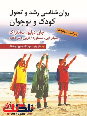 روان شناسی رشد و تحول کودک و نوجوان سانتراک ترجمه مهرداد فیروزبخت 