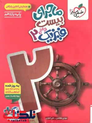 ماجرای بیست فیزیک یازدهم ریاضی خیلی سبز