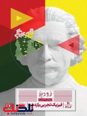 فیزیک یازدهم تجربی زودپز گاج 