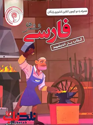 کتاب یار فارسی ششم دبستان اندیشمند