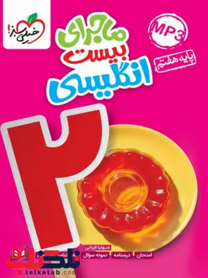 ماجرای بیست زبان انگلیسی هفتم خیلی سبز