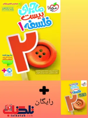 ماجرای بیست فلسفه یازدهم خیلی سبز