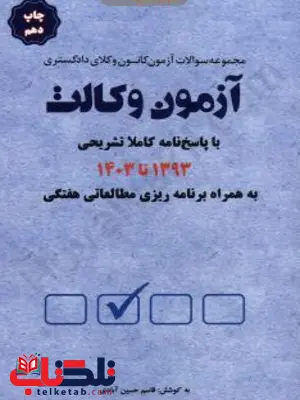 مجموعه سوالات آزمون کانون وکلای دادگستری آزمون وکالت 1393 تا 1403 قاسم حسین آبادی 