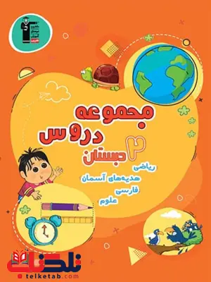 مجموعه دروس دوم دبستان قلم چی 