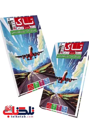 تاک فیزیک دوازدهم ریاضی قلم چی 