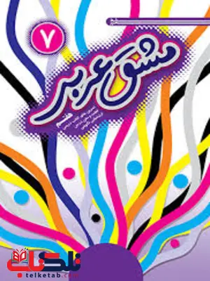 مشق عربی هفتم خط مهر 