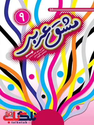 مشق عربی نهم خط مهر 