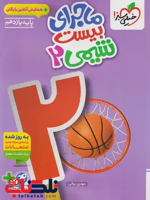 ماجرای بیست شیمی یازدهم خیلی سبز