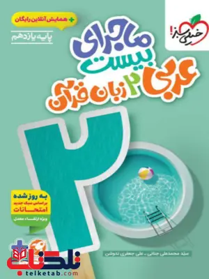 ماجرای بیست عربی یازدهم خیلی سبز