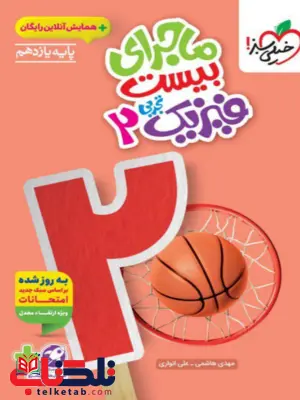 ماجرای بیست فیزیک یازدهم تجربی خیلی سبز