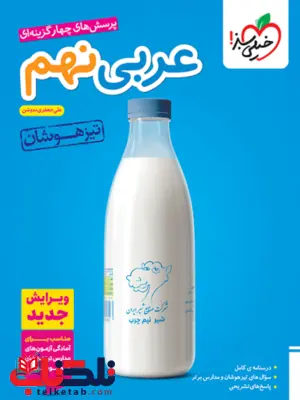 عربی نهم تیزهوشان خیلی سبز