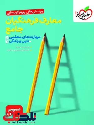 تست معارف فرهنگیان جامع خیلی سبز 