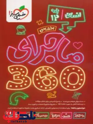 ماجرا 360 دوازدهم اختصاصی رشته انسانی خیلی سبز