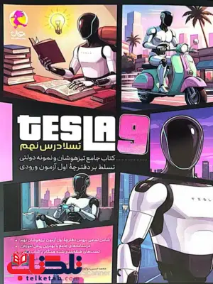 کتاب جامع تیزهوشان تسلا درس نهم پویش 