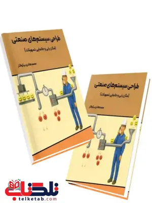 کتاب طراحی سیستم های صنعتی نیکوفکر نگاه دانش