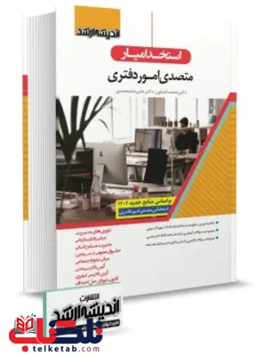 استخدام یار متصدی امور دفتری 1404 اندیشه ارشد 