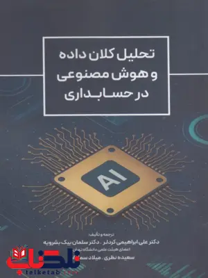  کتاب تحلیل کلان داده و هوش مصنوعی در حسابداری نگاه دانش
