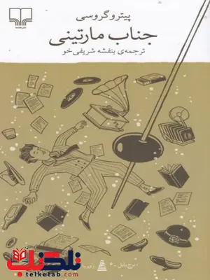 کتاب جناب مارتینی اثر  پیترو گروسی ترجمه بنفشه شریفی خو 