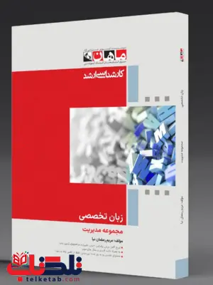 زبان تخصصی مدیریت ماهان