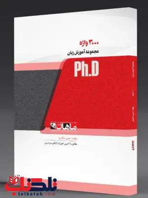 کتاب 3000 واژه حسین سالاریان دکتری ماهان