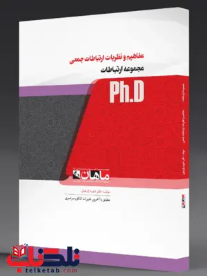 مفاهیم و نظریه های ارتباطات جمعی دکتری ماهان