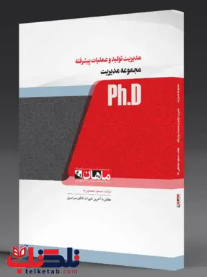 مبانی مدیریت تولید و عملیات دکتری ماهان