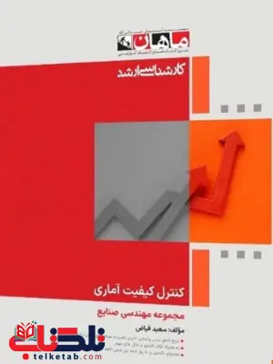 کنترل کیفیت آماری انتشارات ماهان