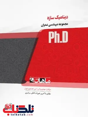 دینامیک سازه ها مهدی یزدانی دکتری ماهان