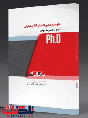 مبانی خط مش گذاری دولتی دکتری ماهان