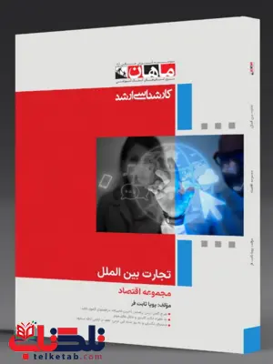 تجارت بین الملل رشته اقتصاد ماهان