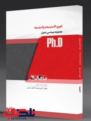 تئوری الاسیسیته و پلاسیسیته دکتری ماهان