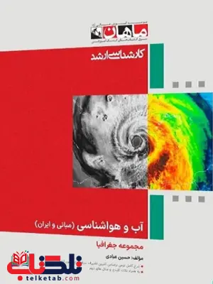 آب و هواشناسی مبانی و ایران ماهان