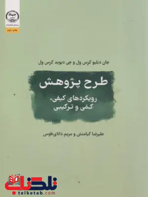 طرح پژوهش رویکردهای کمی و کیفی و ترکیبی کرس ول کیامنش
