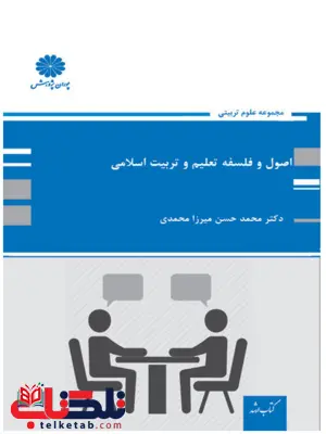 اصول و فلسفه تعلیم و تربیت پوران پژوهش