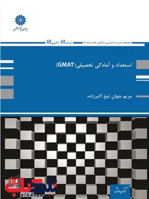 استعداد و آمادگی تحصیلی GMAT مریم اکبر زاده پوران پژوهش