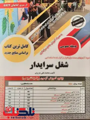 آزمون استخدامی شغل سرایدار سامان سنجش 