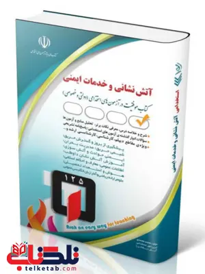 موفقیت در آزمون های استخدامی امور آتش نشانی و آتش سوزی آراه 