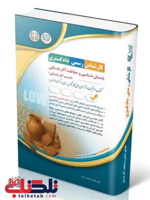 کتاب آزمون‌ کارشناس رسمی دادگستری باستان شناسی و حفاظت آثار باستانی آراه 