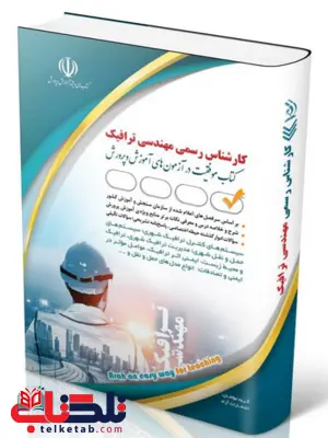 کتاب آزمون‌ کارشناس رسمی دادگستری مهندسی ترافیک آراه 