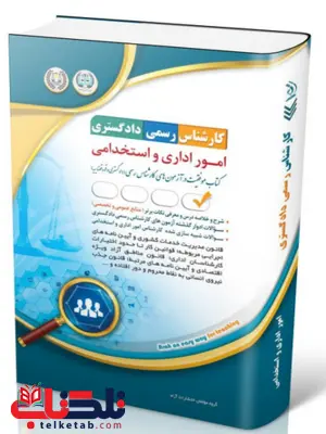 کتاب آزمون‌ کارشناس رسمی دادگستری امور اداری و استخدامی آراه 
