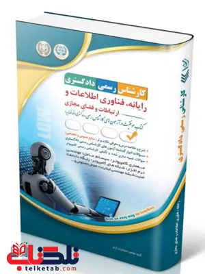 کتاب آزمون‌ کارشناس رسمی دادگستری رایانه فناوری اطلاعات و ارتباطات و فضای مجازی آراه 