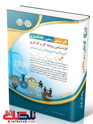 کتاب آزمون‌ کارشناس رسمی دادگستری روابط کار و کارگری آراه 