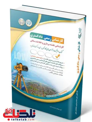 کتاب آزمون‌ کارشناس رسمی دادگستری کارشناس نقشه‌برداری و اطلاعات مکانی آراه 