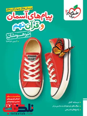 پیام های آسمان و قرآن نهم تیزهوشان خیلی سبز