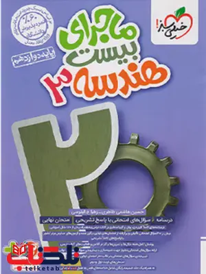 ماجرای بیست هندسه دوازدهم خیلی سبز