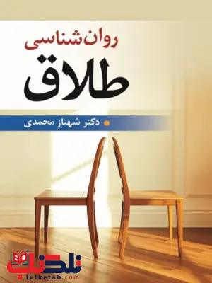 روان شناسی طلاق شهناز محمدی 