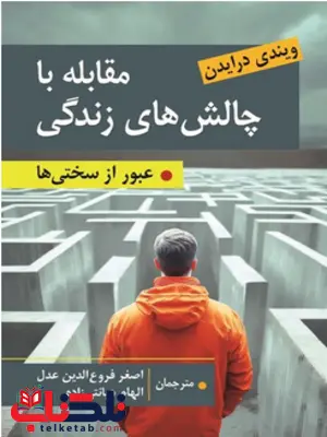 مقابله با چالش های زندگی ویندی درایدن ترجمه اصغر فروع الدین عدل