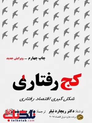 کج رفتاری نویسنده ریچارد تیلر مترجم بهنام شهائی