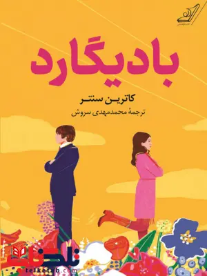 کتاب بادیگارد اثر کاترین سنتر ترجمه محمد مهدی سروش