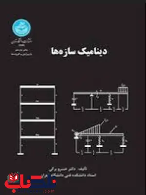 دینامیک سازه ها خسرو برگی